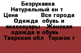 Безрукавка. Натуральный ен0т › Цена ­ 8 000 - Все города Одежда, обувь и аксессуары » Женская одежда и обувь   . Тверская обл.,Торжок г.